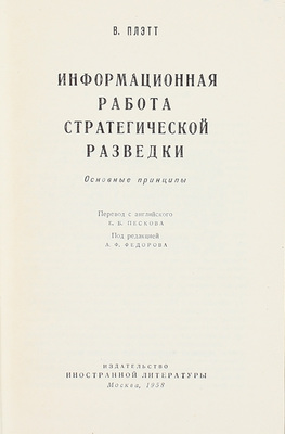 Плэтт В. Информационная работа стратегической разведки. Основные принципы / Пер. с англ. Е.Б. Пескова; под ред. А.Ф. Федорова. М.: Изд-во иностр. лит., 1958.